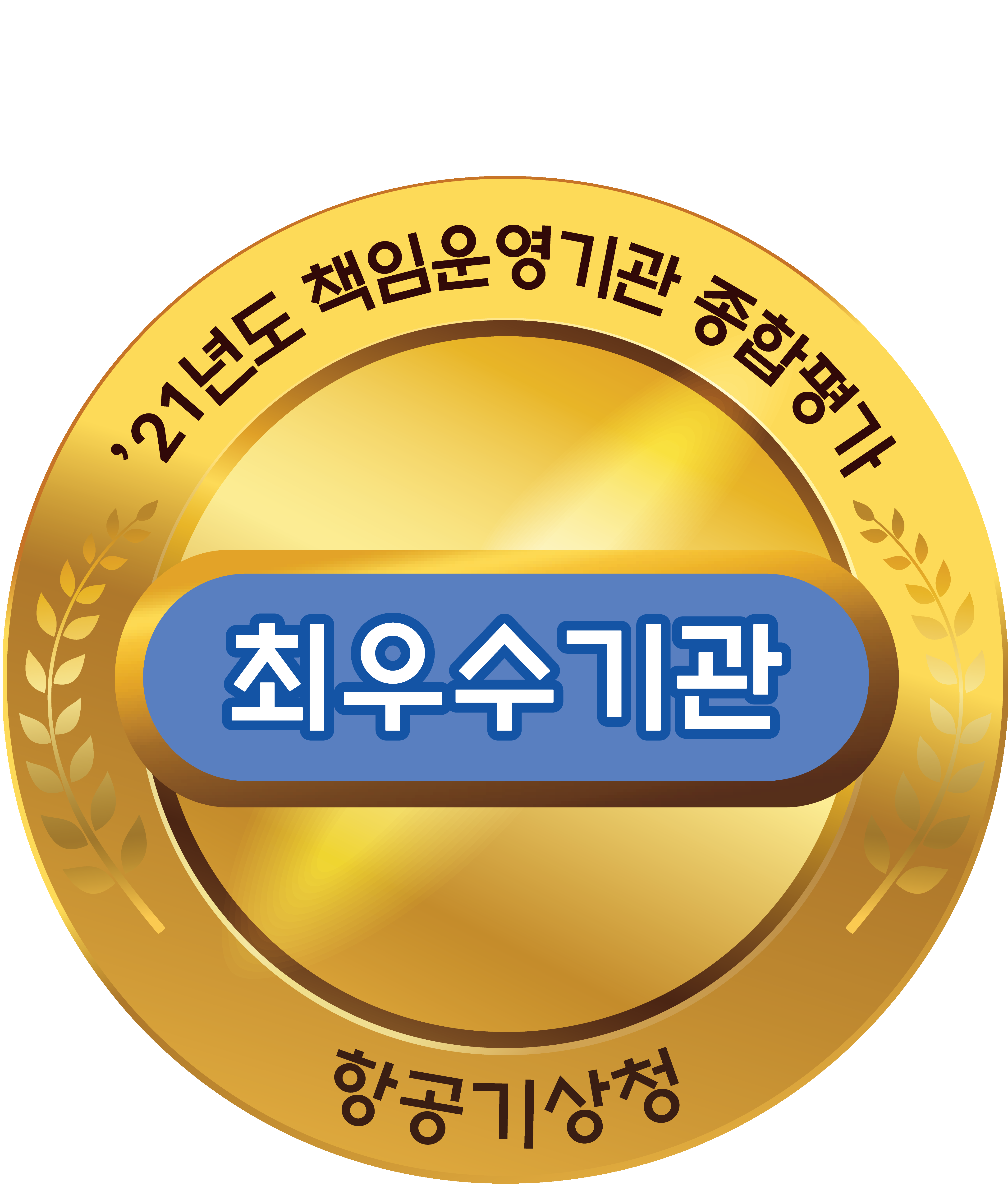 항공기상청 최우수기관 선정