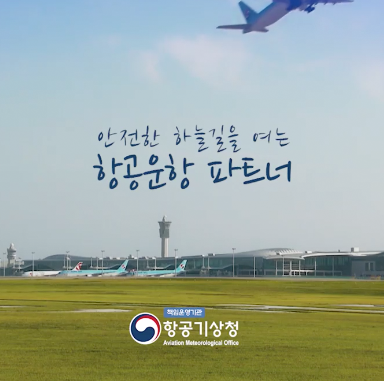 안전한 하늘길을 여는 항공운항 파트너